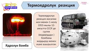 картинка: 11-класс | Физика | Термоядролук реакция. Башкарылуучу термоядролук реакциялардын проблемалары
