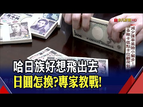 日圓跳樓價來了! 專家曝"這時間"換匯最划算 再加兩招放大旅費.血拚資金｜非凡財經新聞｜20221024