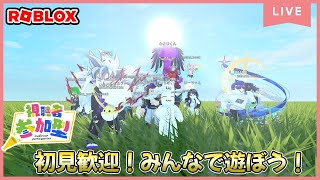 【参加型ライブ】みんなでロブロックスで遊ぶよ♪#ROBLOX　#ロブロックス　5.24