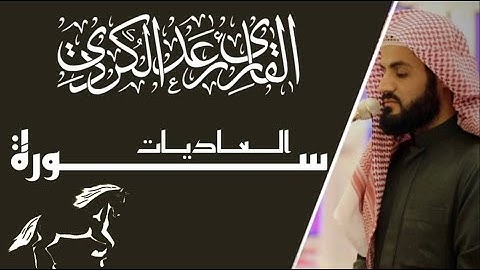 تلاوة خاشعة من سورة العاديات | رعد محمد الكردي | من عشائيات مسجد أحمد الحباي بدبي