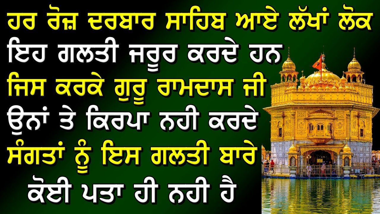 ਦਰਬਾਰ ਸਾਹਿਬ ਆਏ ਲੱਖਾਂ ਲੋਕ ਇਹ ਗ਼ਲਤੀ ਜਰੂਰ ਕਰਦੇ ਹਨ ! Gurbani Katha ! Gurmat Sakhiyaan ! Sakhi ! Katha