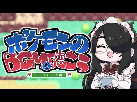 【ポケモンBGM】ポケモンFRLGの音楽を聞こう!【リーフグリーン】 #伊東ライフ video thumb