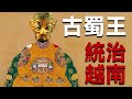 三星堆文明突然消失的谜底|与【古蜀王】統治越南有关|歷史上極爲神秘的【古蜀國】開明王朝最後是如何消亡的？[2021] |開個腦洞