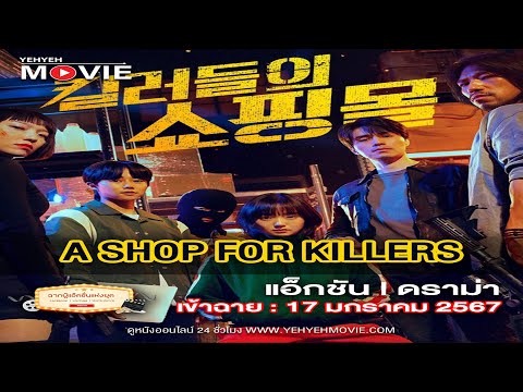 ดู ตัวอย่างหนัง A Shop for Killers   ตัวอย่าง   Disney+ Hotstar Thailand