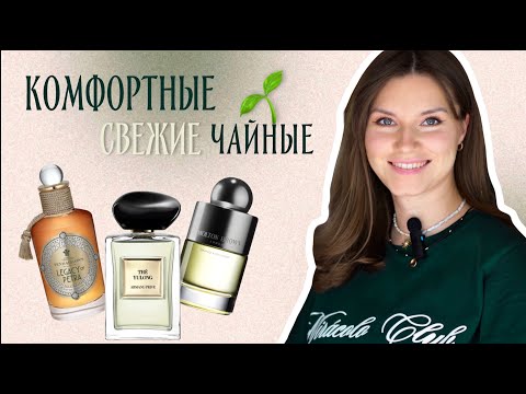 Видео: 🌱Они ПРЕКРАСНЫ: Чайные ароматы, ч.3