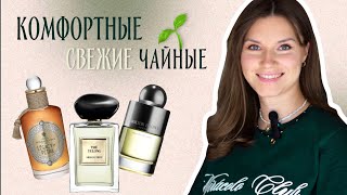 видео: 🌱Они ПРЕКРАСНЫ: Чайные ароматы, ч.3 картинка: 🌱Они ПРЕКРАСНЫ: Чайные ароматы, ч.3