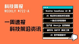 科技周报｜AI 驱动的全栈应用生成器；一键式实时数据库；生产级 Next.js 应用模板