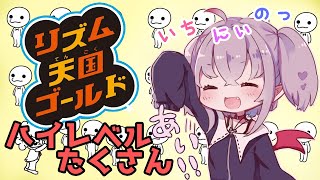 【リズム天国ゴールド】♪うんたんうんたん♪【#りりむとあそぼう】