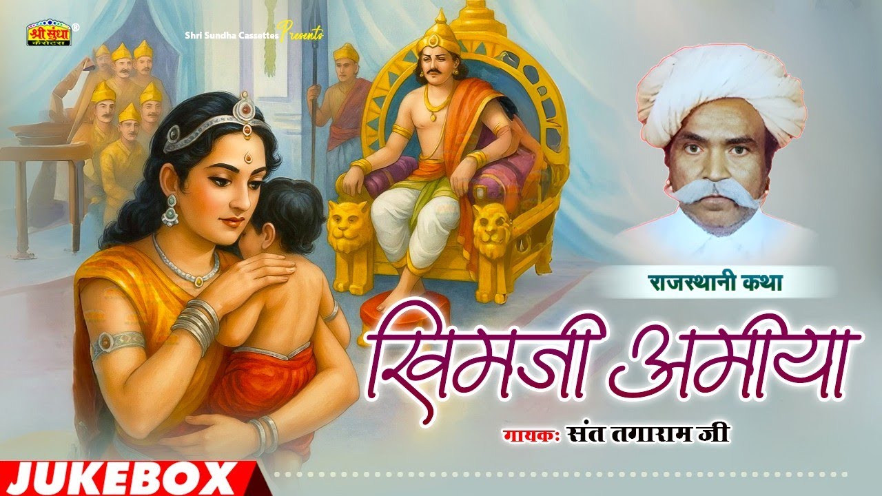 संत तगाराम जी की सबसे सुपरहिट देशी कथा | खिमजी अमिया | राजस्थानी कथा | Khimji Amiya Katha