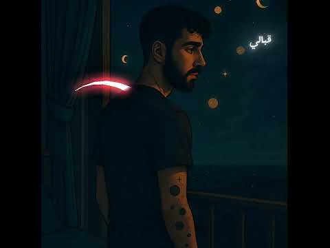  أمهز   بحاكي الليل    2025