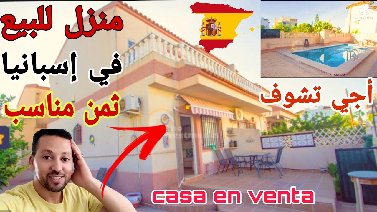 أجي تشوف💥 منزل للبيع في اسبانيا ثمان مناسب همزه لديه لابيسين