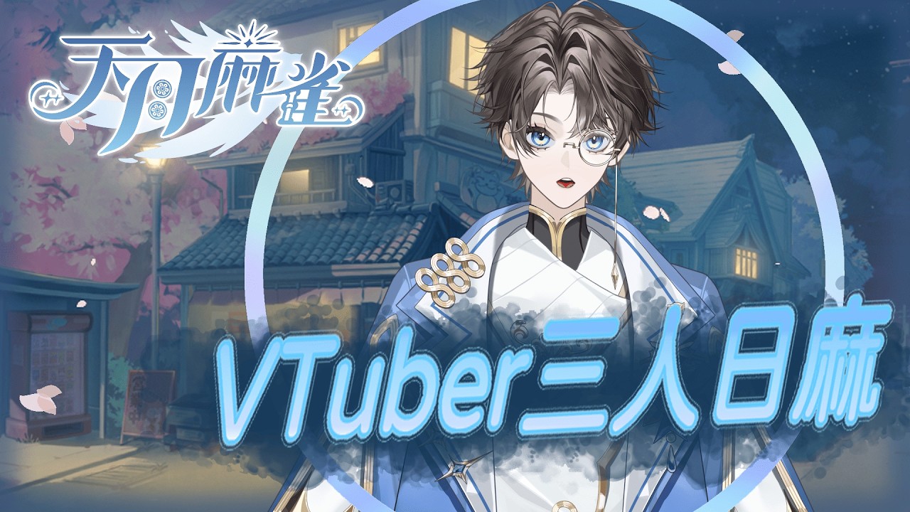 【遊戲!】天月麻雀!VTuber三人日麻大賽 正式開始! #天月麻雀 #天月Vtuber三麻盃 #初見歡迎 - YouTube