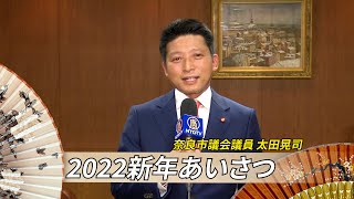 【2022新年あいさつ】奈良市議会議員 太田晃司