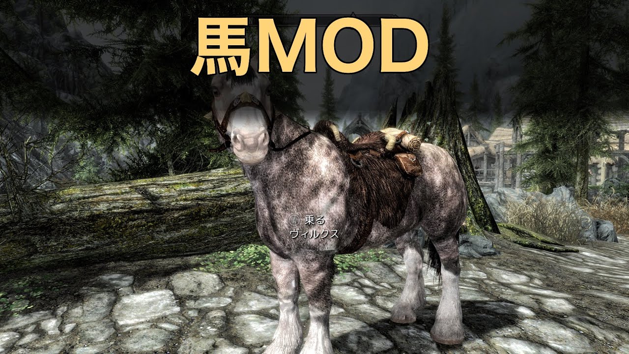 Xbox One版skyrimの馬modについて Youtube