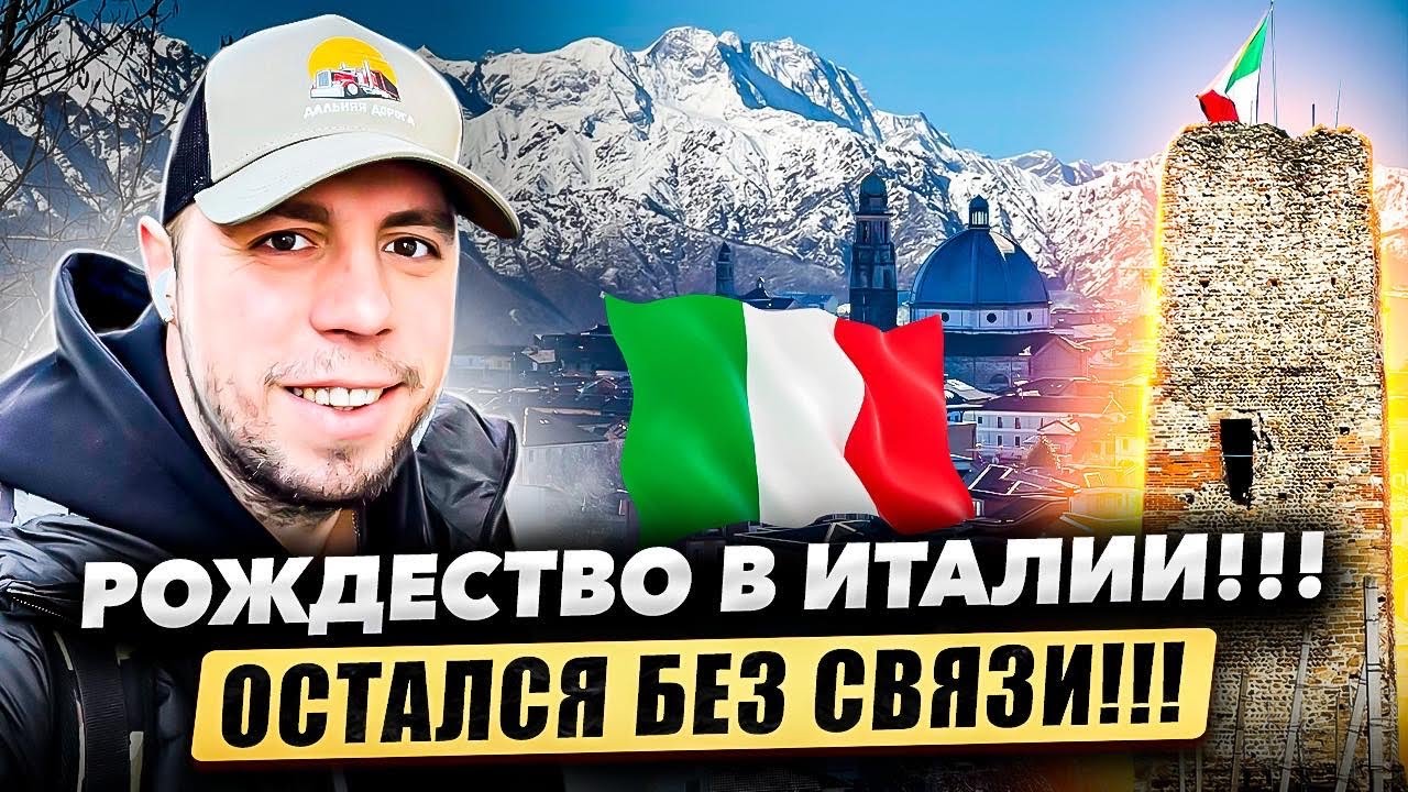 Рождество в Италии. Разбил телефон.