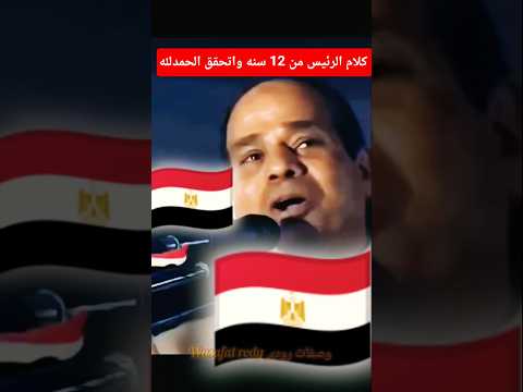 تحقق كلام الرئيس من 12 سنه الرئيس السيسي المتحف اكسبلور لايك