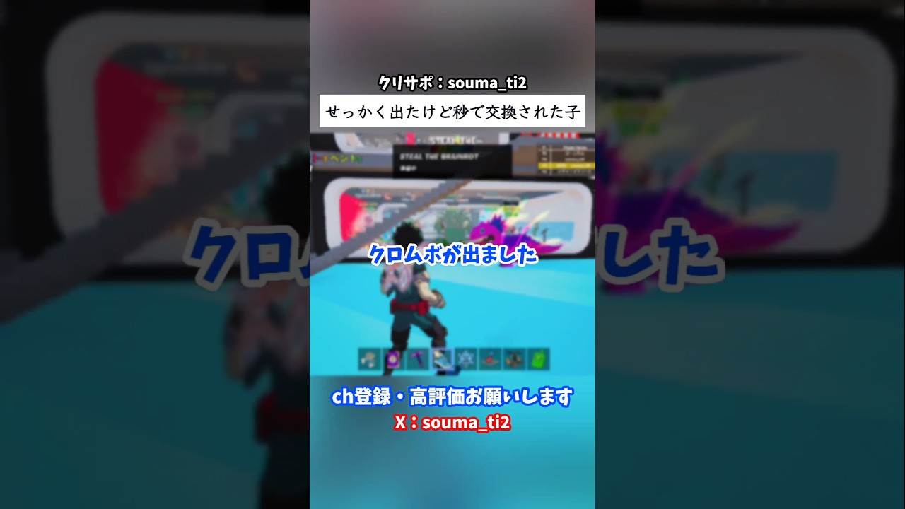 せっかく出たけど秒で消された子 #フォートナイト #fortnite #ブレインロット #stealthebrainrot