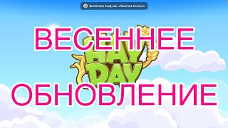 Hay Day -  ☘️СМОТРИМ ВЕСЕННИЕ НОВИНКИ В ИГРЕ!☘️Мини обзорчик🌷