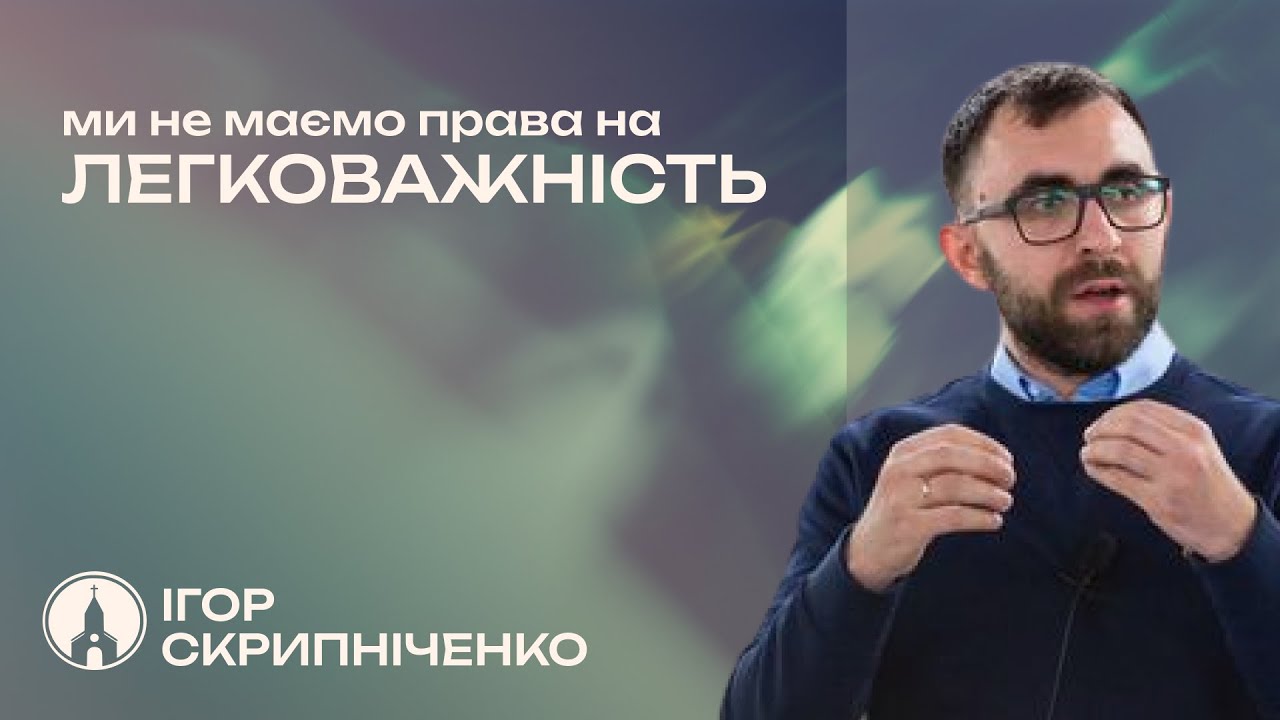 МИ НЕ МАЄМО ПРАВА НА ЛЕГКОВАЖНІСТЬ (Ігор Скрипніченко)