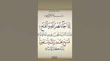 سورة النصر بصوت الشيخ احمد العجمي