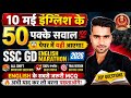 ⚡ SSC GD 2026 English धमाका | 10 मई पेपर में आ सकते हैं ये 50 सवाल 😱