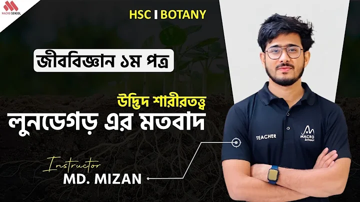 লুনডেগড় এর মতবাদ 👌 উদ্ভিদ শারীরতত্ত্ব HSC | HSC Biology 1st Paper Chapter 09