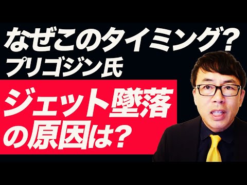 続報！なぜこのタイミング？リアルアウトレイジ状態のロシア！ワグネル・プリゴジン氏搭乗のプライベートジェット墜落の原因は？公開情報からの読み解き方を教えます！｜上念司チャンネル ニュースの虎側