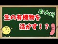 【土作り】生の有機物を活かした土作り！作物残さ・モミガラなどを土壌改良のために有効利用する＊土作りの3要素 物理性編＊