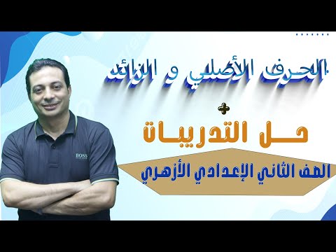 الحرف الأصلي والزائد حل التدريبات للصف الثاني الإعدادي الأزهري دفعة ٢٠٢٥