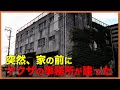 【実話】突然、家の前にヤクザ事務所が建った