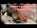 ТАНКИ С ОТЛЕТЕВШИМИ БАШНЯМИ