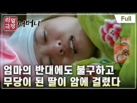 [Full] 리얼극장- 행복 -  어머니 - 지독한 운명, 무당 딸과 욕쟁이 엄마