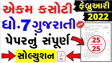 STD7 GUJRATI EKAM KASOTI FULL PAPER SOLUTION 04 MARCH 2022