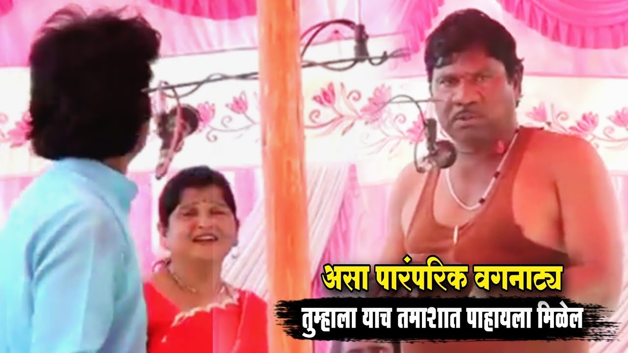 असा पारंपरिक जबरदस्त वगनाट्य याच तमाशात पाहायला मिळते | Lata LAnka Pachegavkar Tamasha Mandal