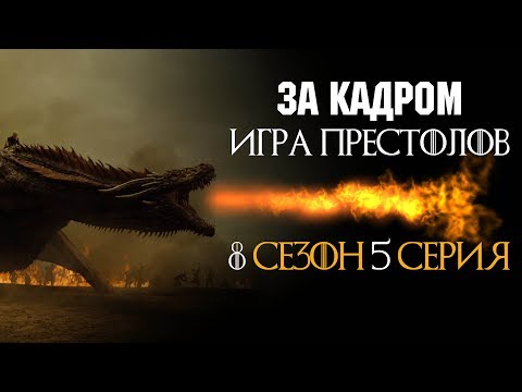 Игра Престолов 8 сезон 5 серия за кадром русские субтитры