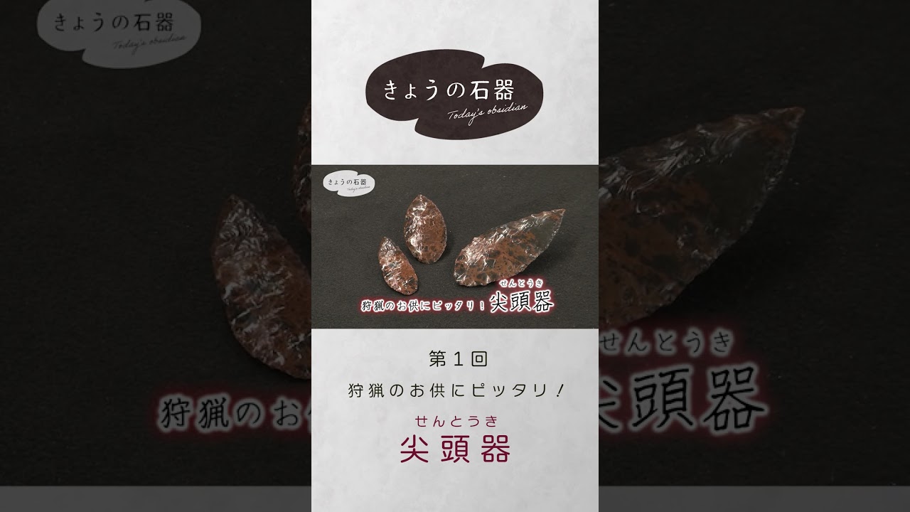 狩りのお供に！】黒曜石で石器づくり「きょうの石器＃1」 #Shorts