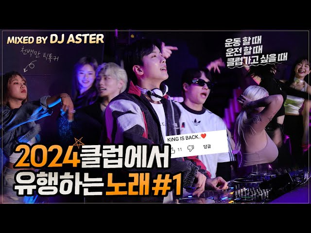 🌟2024 클럽에서 유행하는 노래 #1🌟 | 𝘿𝙅 𝘼𝙎𝙏𝙀𝙍 class=