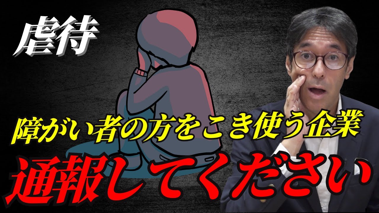 【虐待】企業の障がい者の方に対する虐待が、増加しているようです