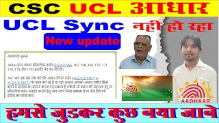 csc ucl news I csc ucl sync error I csc adhar sync problem I csc ucl adhar software version update