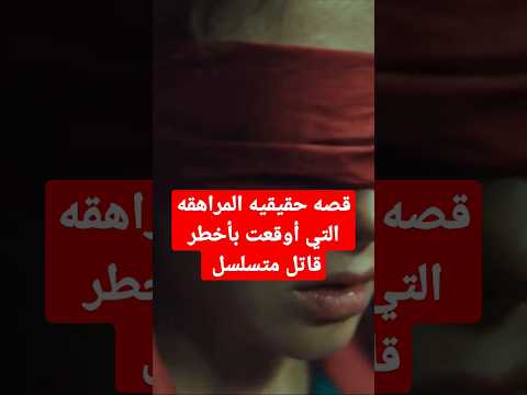 قصه حقيقيه المراهقه التي غلبت الشيطان خطفها واغتصبها ٢٦ساعه ولم يكن يعرف أن نهايته على يدها