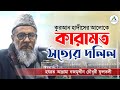        allamah najmuddin chowdhury fultali  amontron tv