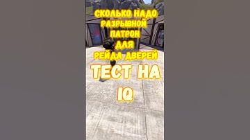 ТЕСТ НА IQ. Сколько надо РАЗРЫВНЫХ патрон для ДВЕРЕЙ в игре RUST / РАСТ #rust #раст #shorts #IQ