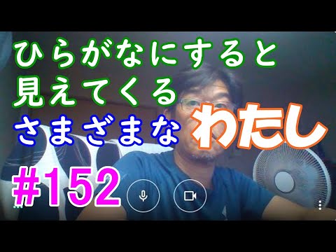 きれいな日本語道入門 #152－ひらがなで書く「わたし」の意外な効果－【呼びかけとパーソナル】