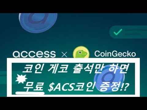   종료 코인게코 Coingecko 출석을 통해 무료 ACS코인 받아보자