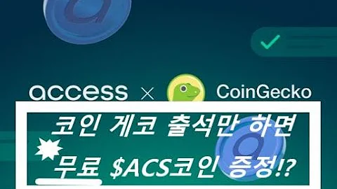 종료 코인게코 Coingecko 출석을 통해 무료 ACS코인 받아보자