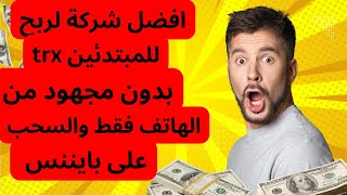 الربح من الانترنت كل يوم 12 TRX للمبتدئين من الهاتف بدون مجهود والسحب على بايننس _ الربح من الانترنت