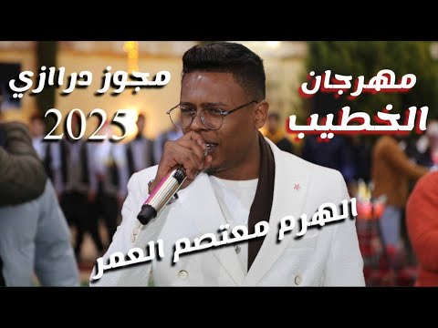 الهرم معتصم العمر مجوز دراااازي عالمي لاول مره جديد  مهرجان الخطيب حفل نجاح عبود الخطيب