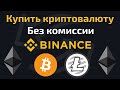 Как купить криптовалюту на бирже Binance без комиссии | Оптимальный способ покупки криптовалюты