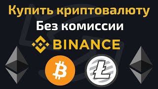 Как купить криптовалюту на бирже Binance без комиссии | Оптимальный способ покупки криптовалюты