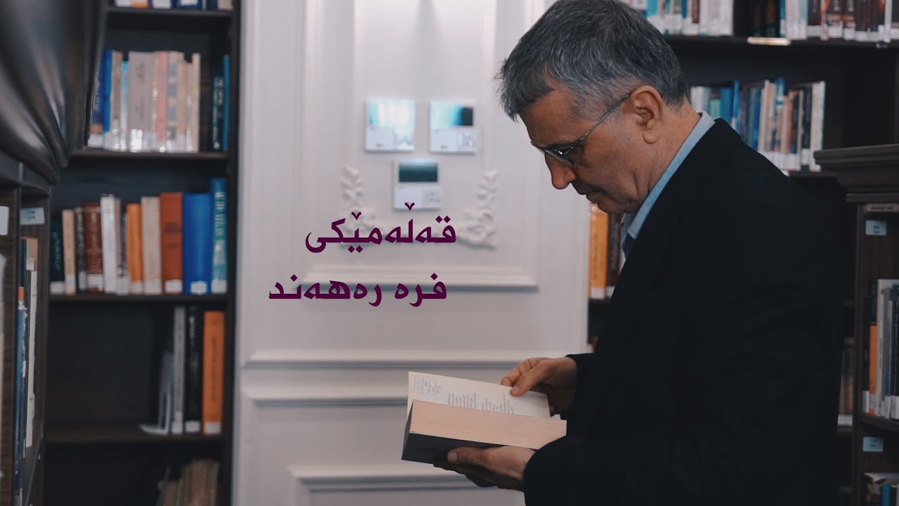 دکتۆر شێرکۆ عەبدوڵا قەڵەمێکی فرە رەهەند